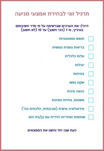 תרגיל זוגי לבחירת אמצעי מניעה