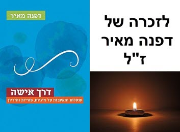 לזכרה של דפנה מאיר ז"ל